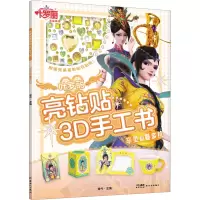 [M]叶罗丽亮钻贴3D手工书 辛灵和曼多拉-9787558337215