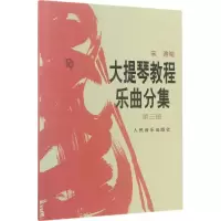 [M]大提琴教程乐曲分集-9787103010631