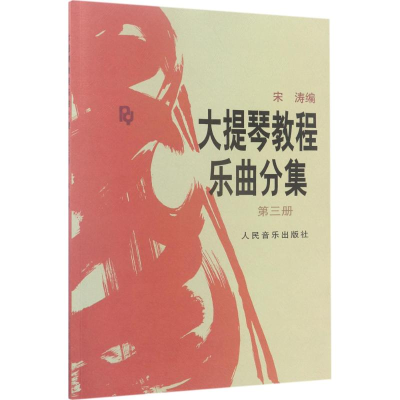 [M]大提琴教程乐曲分集-9787103010631