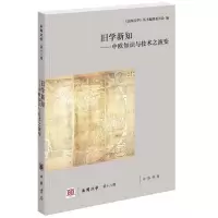 [M]旧学新知:中欧知识与技术之演变法国汉学(第18辑)-9787101136326