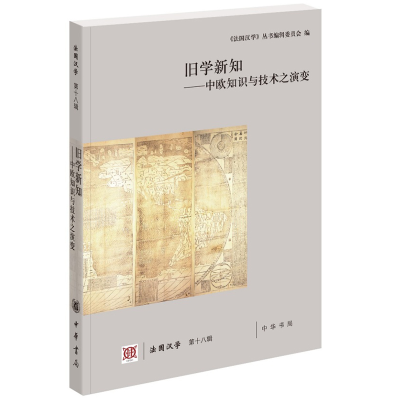 [M]旧学新知:中欧知识与技术之演变法国汉学(第18辑)-9787101136326