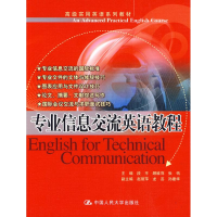 [M]专业信息交流英语教程(高级实用英语系列教材)-9787300115368