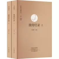 [M]续传灯录(全2册)-9787573805140
