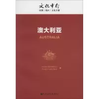 [M]澳大利亚-9787509792728