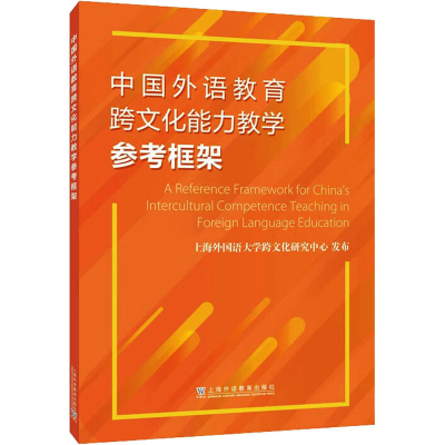 [M]中国外语教育跨文化能力教学参考框架-9787544674072