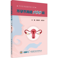 [M]不孕不育症100问-9787830052775
