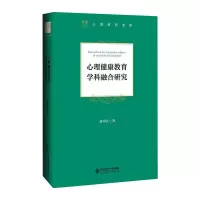 [M]心理健康教育学科融合研究-9787303265664