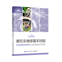 [M]摩托车维修基本技能(第2版就业技能培训教材)-9787516736968