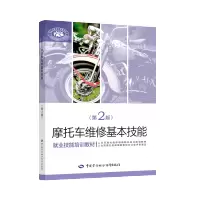 [M]摩托车维修基本技能(第2版就业技能培训教材)-9787516736968