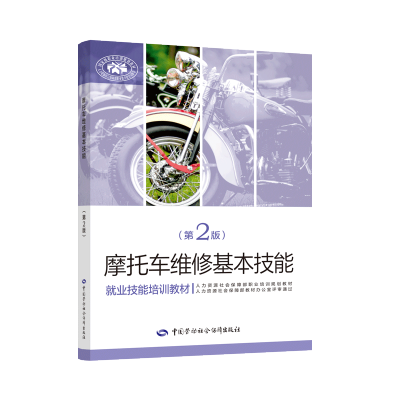 [M]摩托车维修基本技能(第2版就业技能培训教材)-9787516736968