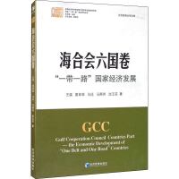 [M]海合会六国卷 "一带一路"国家经济发展-9787509671511