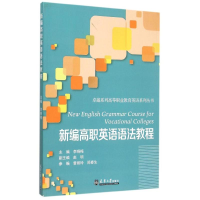 [M]新编高职英语语法教程-9787561853665