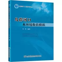 [M]岛群河口水环境数值模拟-9787114155178