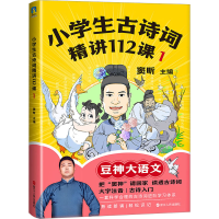 [M]小学生古诗词精讲112课 1-9787213106293