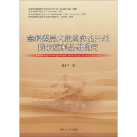 [M]急斜煤层大段高安全开采围岩控制基础研究-9787564641733