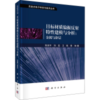 [M]目标材质偏振反射特性建模与分析:金属与涂层-9787030640376
