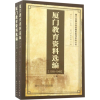 [M]厦门教育资料选编-9787561549445