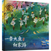 [M]一条大鱼向东游-9787533263300