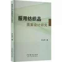 [M]服用纺织品图案设计研究-9787104052647