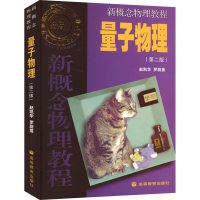 [M]新概念物理教程 量子物理(第2版)-9787040226379