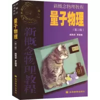 [M]新概念物理教程 量子物理(第2版)-9787040226379