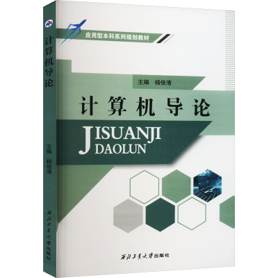 [M]计算机导论-9787561273586