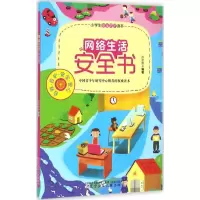 [M]网络生活安全书-9787531568469