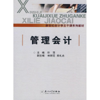 [M]管理会计-9787561534137