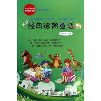 [M]经典德育童话-9787517102274