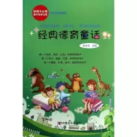 [M]经典德育童话-9787517102274