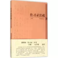 [M]传习录注疏:简体本-9787532575626