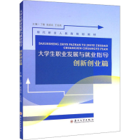 [M]大学生职业发展与就业指导 创新创业篇-9787567243170