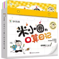 [M]米小圈的口算日记 4年级(上)-9787572810107