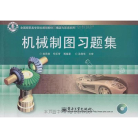 [M]机械制图习题集-9787121078378