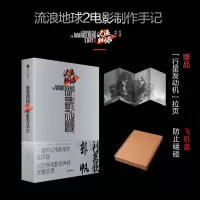 [M]流浪地球 2 电影制作手记-9787521749724