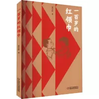 [M]一百岁的红领巾-9787514877946