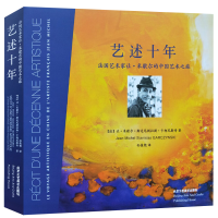 [M]艺述十年 法国艺术家让·米歇尔的中国艺术之旅-9787514016376