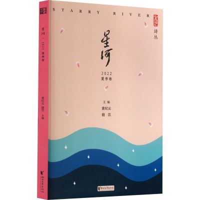 [M]星河 2022 夏季卷-9787533969684