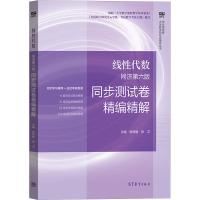 [M]线性代数同济第6版同步测试卷精编精解-9787040566420