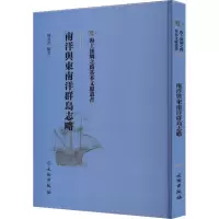 [M]南洋与东南洋群岛志略-9787501076819