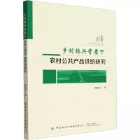 [M]乡村振兴背景下农村公共产品供给研究-9787518097791
