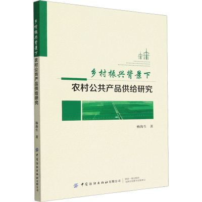 [M]乡村振兴背景下农村公共产品供给研究-9787518097791