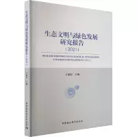 [M]生态文明与绿色发展研究报告(2021)-9787522703350