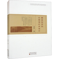 [M]健康投资的宏微观经济效应-9787521831757