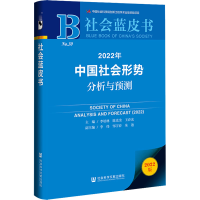 [M]2022年中国社会形势分析与预测 2022版-9787520194969