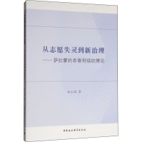 [M]从志愿失灵到新治理——萨拉蒙的非营利组织理论-9787520345415