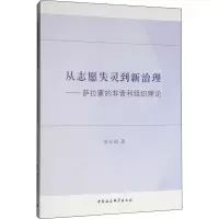 [M]从志愿失灵到新治理——萨拉蒙的非营利组织理论-9787520345415