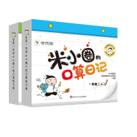[M]米小圈的口算日记:1年级(上)+2年级(上)(全2册)-9787572808005