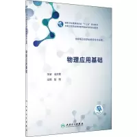 [M]物理应用基础-9787117282031