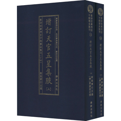 [M]影印四库存目子部善本汇刊(14)(全2册) [清]廖瀛海 -9787516914816